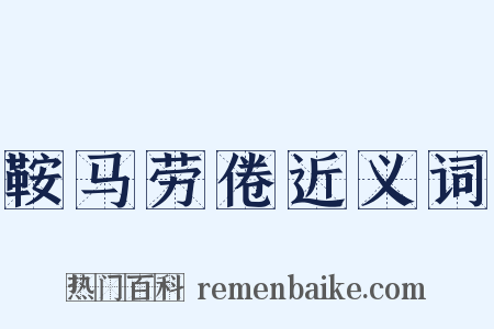 鞍马劳倦近义词是什么意思的图片